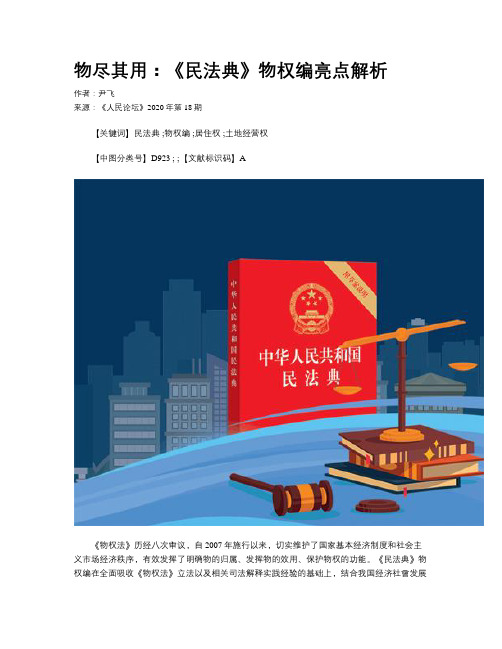 物尽其用：《民法典》物权编亮点解析