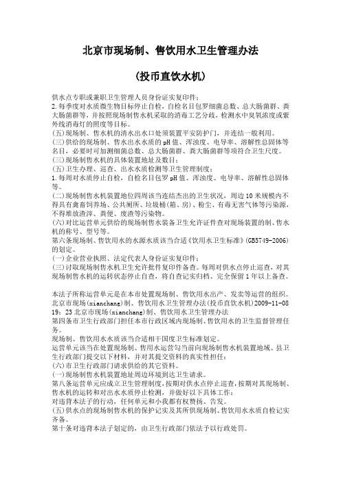 北京市现场制、售饮用水卫生管理办法