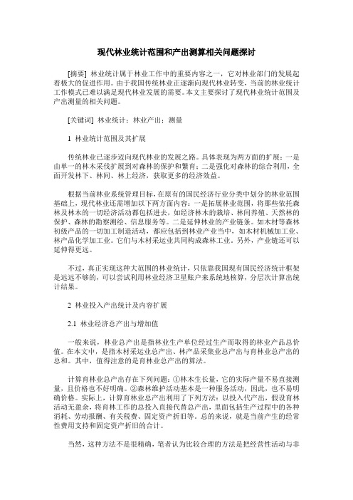 现代林业统计范围和产出测算相关问题探讨