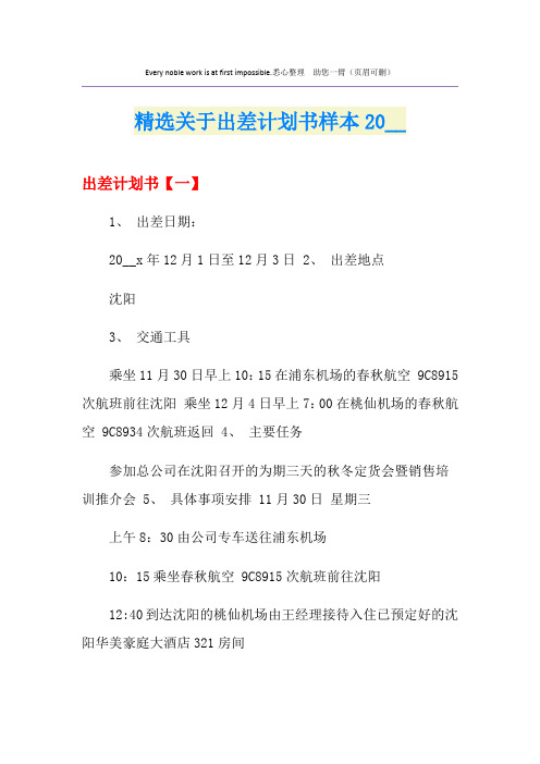 精选关于出差计划书样本