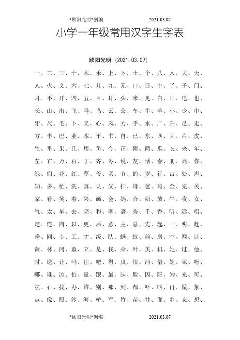 2021年小学1-6年级常用汉字生字表,A4打印版