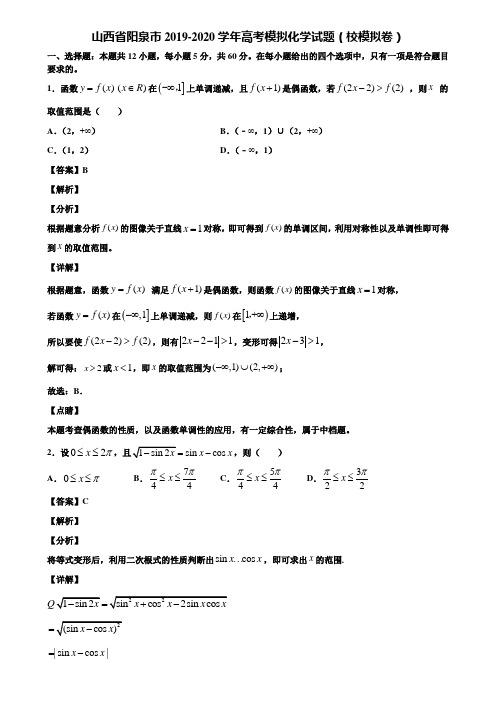 山西省阳泉市2019-2020学年高考模拟化学试题(校模拟卷)含解析
