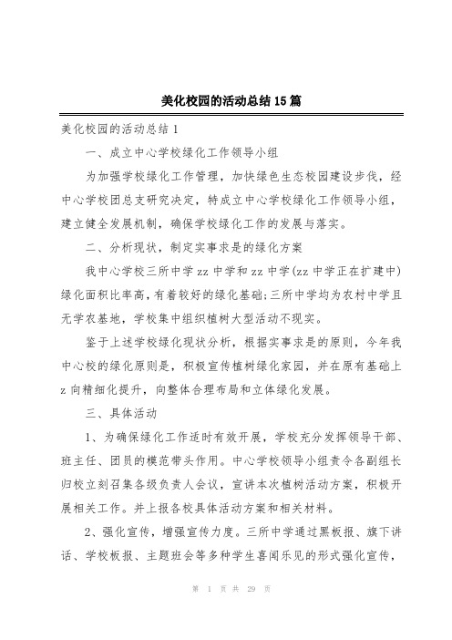 美化校园的活动总结15篇