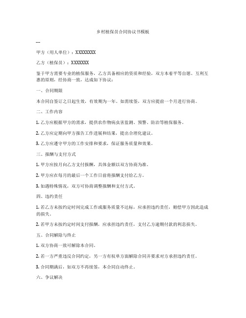 乡村植保员合同协议书模板