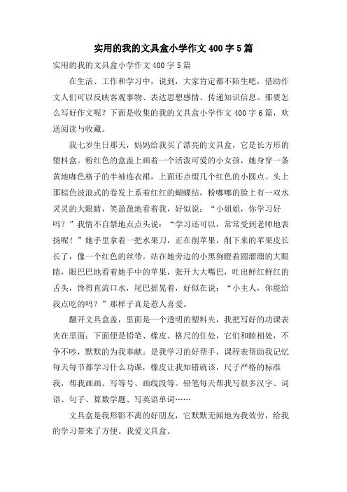 实用的我的文具盒小学作文400字5篇