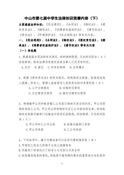 2016年法律知识竞赛题库(下)汇总