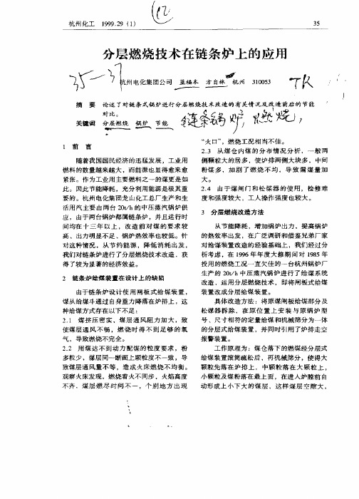 分层燃烧技术在链条炉上的应用