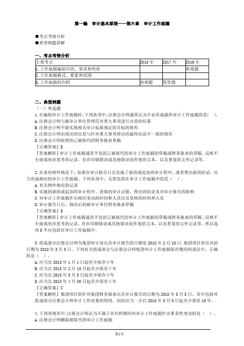 注册会计师-《审计》强化提分-第六章 审计工作底稿(5页)