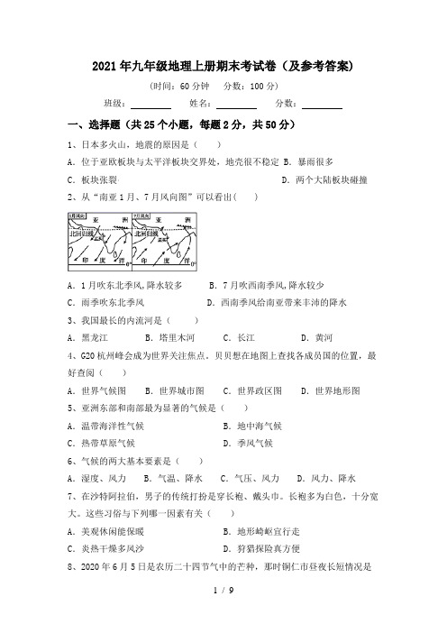 2021年九年级地理上册期末考试卷(及参考答案)
