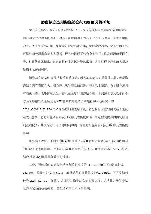 磨削钛合金用陶瓷结合剂CBN磨具的研究