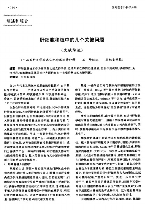 肝细胞移植中的几个关键问题(文献综述)