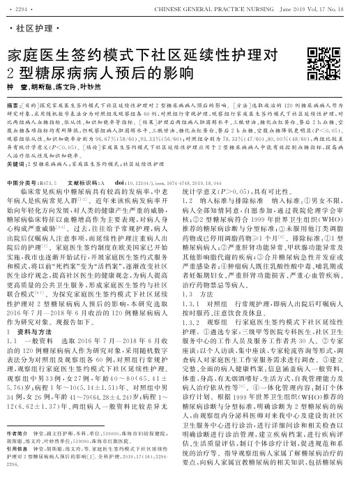 家庭医生签约模式下社区延续性护理对2型糖尿病病人预后的影响