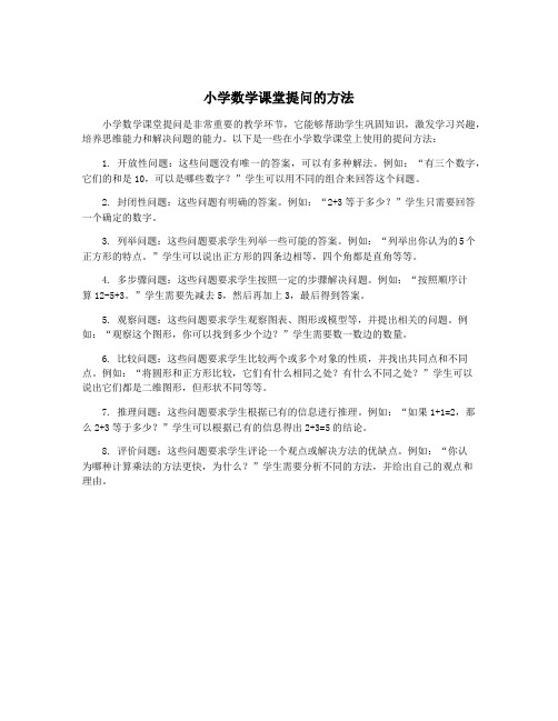 小学数学课堂提问的方法