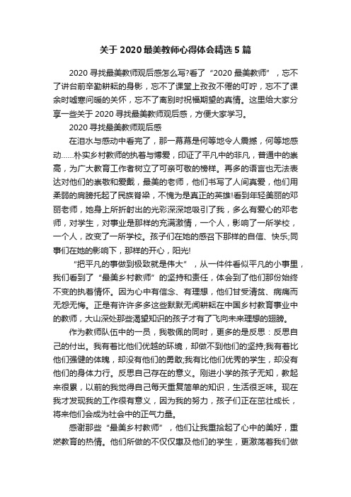 关于2020最美教师心得体会精选5篇