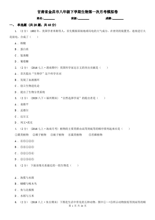 甘肃省金昌市八年级下学期生物第一次月考模拟卷