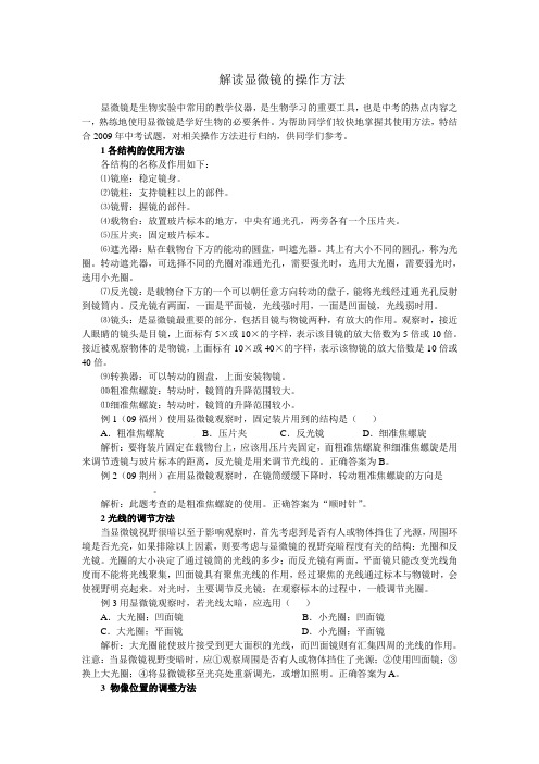解读显微镜的操作方法