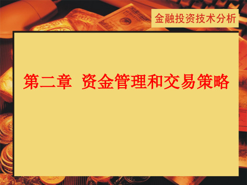 金融投资培训课程(交易策略资金管理)
