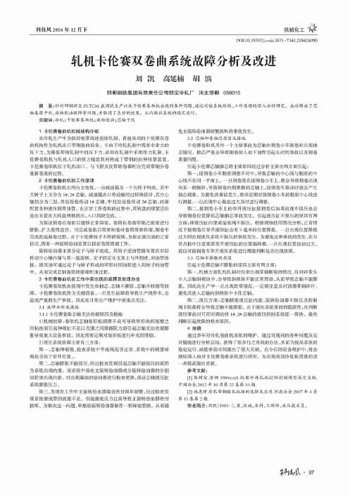轧机卡伦赛双卷曲系统故障分析及改进