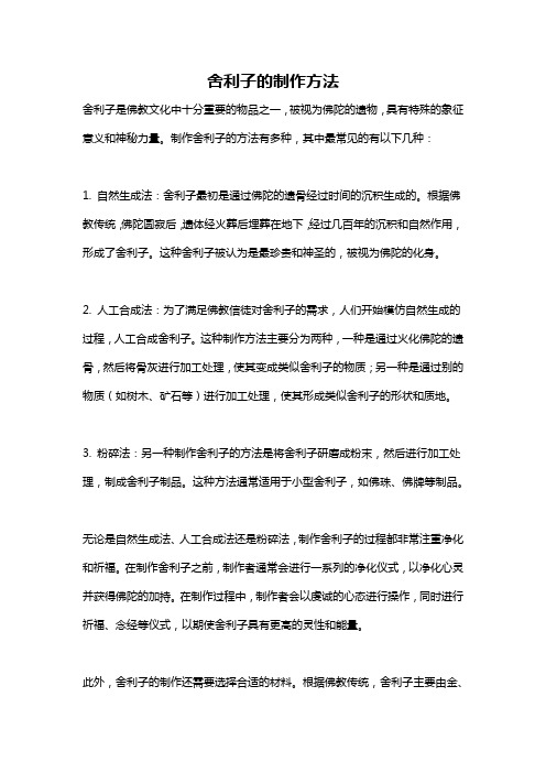 舍利子的制作方法