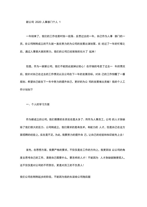 新公司2020人事部门个人工作计划