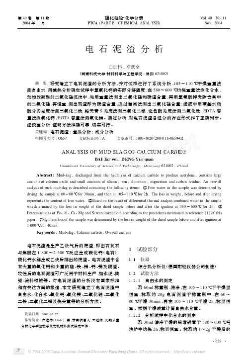 电石泥渣分析