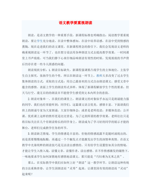 初中语文教学论文 语文教学要重视朗读
