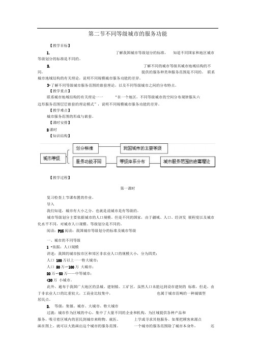 人教版高中地理必修二2.2《不同等级城市的服务功能》教案