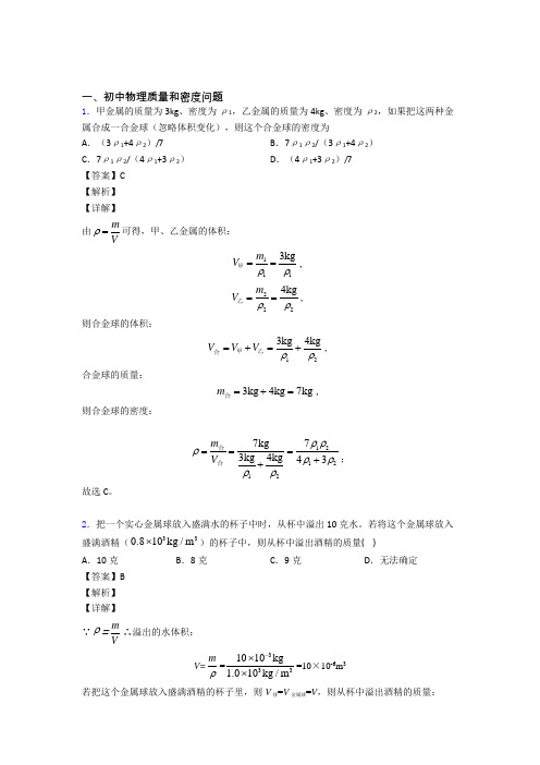 中考物理质量和密度问题综合题含答案