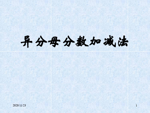 人教版五年级下册数学《异分母分数加减法》分数的加法和减法精品PPT教学课件