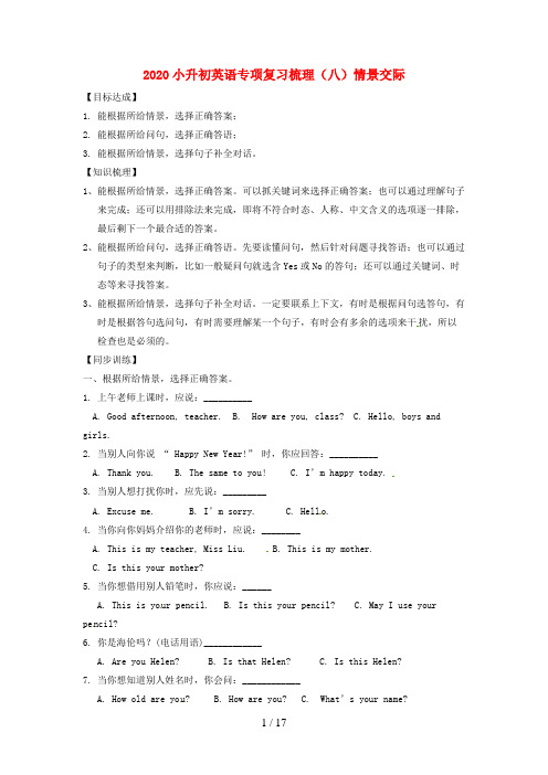 柳北区某小学小升初英语专项复习 梳理八情景交际试题