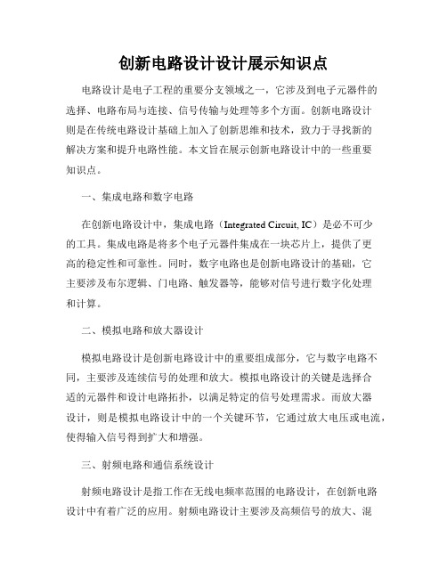 创新电路设计设计展示知识点