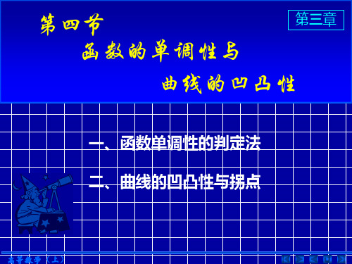 函数的单调性与曲线的凹凸性ppt课件