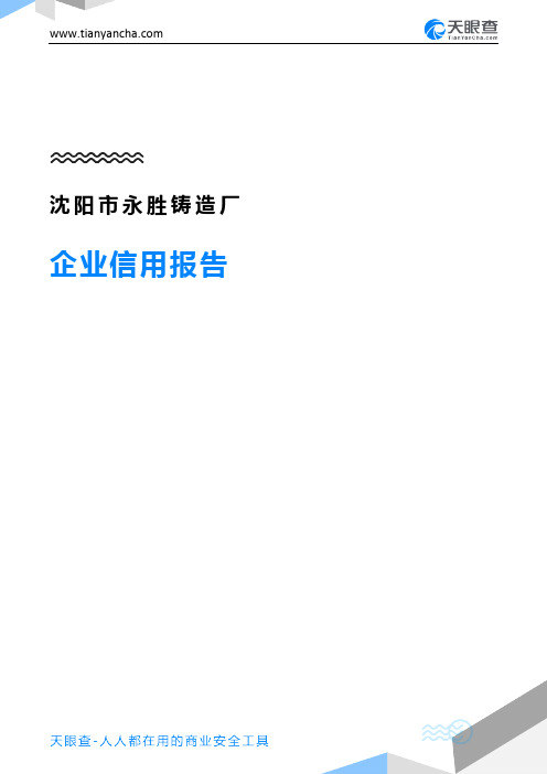 沈阳市永胜铸造厂企业信用报告-天眼查