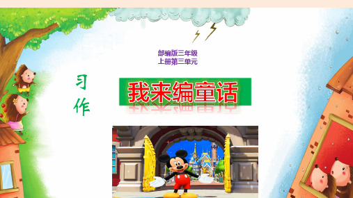 最新部编版三年级语文上册习作《我来编童话》精品获奖课件PPT附教案教后反思