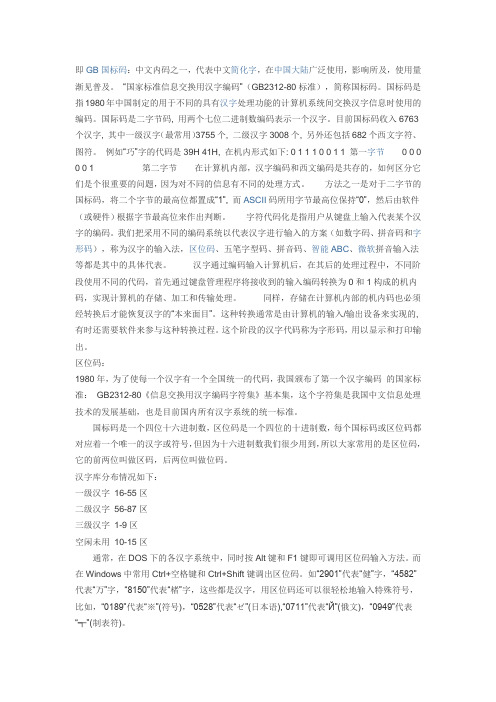 国标码 区位码等的区别