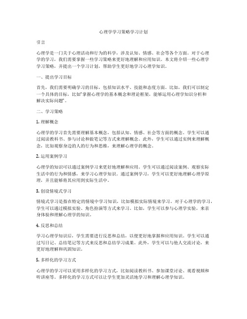 心理学学习策略学习计划