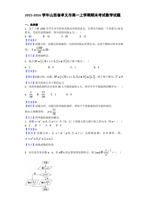 2015-2016学年山西省孝义市高一上学期期末考试数学试题(解析版)