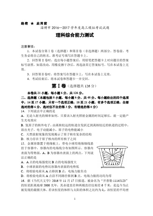 淄博市2016—2017学年度高三模拟考试试题物理2017.5