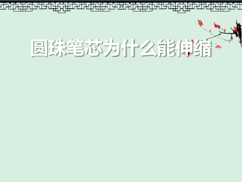 初中课件《圆珠笔芯为什么能伸缩》3PPT
