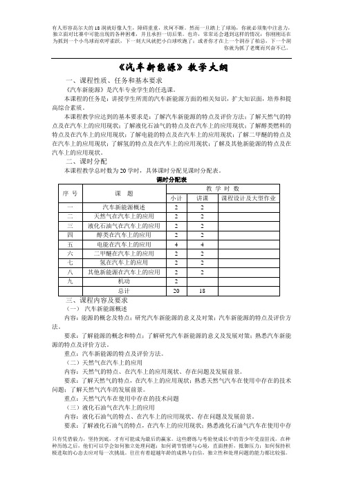 《汽车新能源》教学大纲