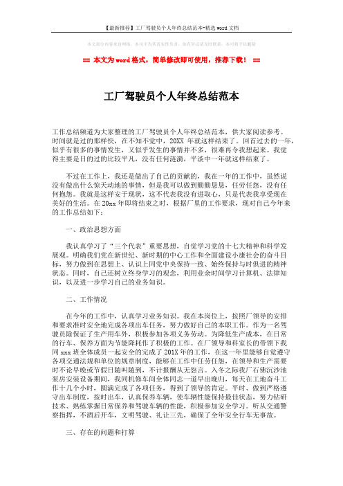 【最新推荐】工厂驾驶员个人年终总结范本-精选word文档 (2页)