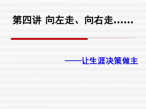 第四讲 向左走、向右走…… ——让生涯决策做主