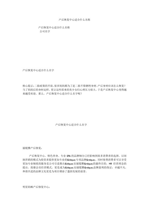 产后恢复中心适合什么名称
