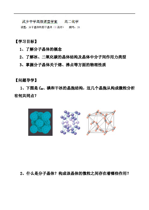 人教版高二选修3化学《分子晶体》(1)学案