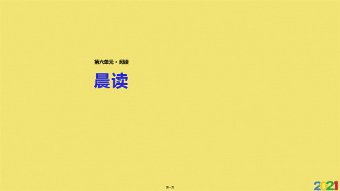 三级上册语文课件晨读∣冀教版