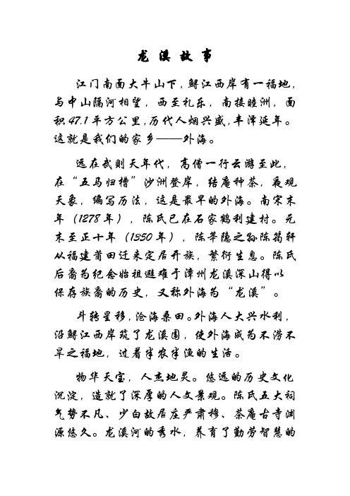 龙 溪 故 事