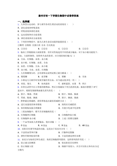 泰州市初一下学期生物期中试卷带答案