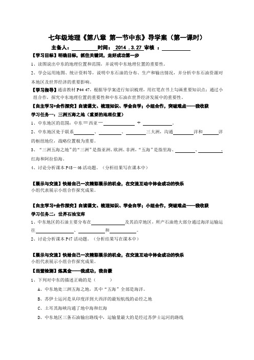人教版七年级下册第八章东半球其他的国家和地区第一节中东导学案(第一课时)