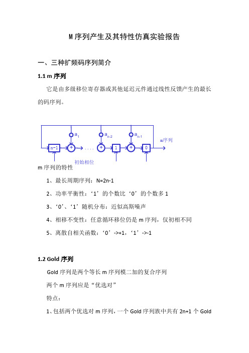 M序列产生及其特性仿真实验报告