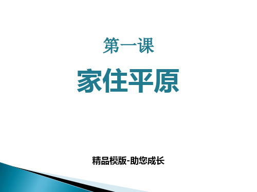 《家住平原》课件 (共张PPT)